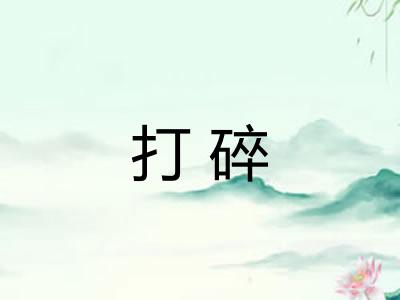 打碎