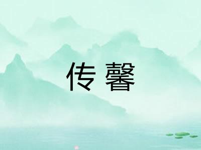 传馨 传馨