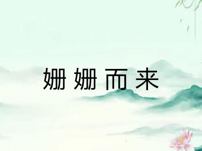 姗姗而来 姗姗而来