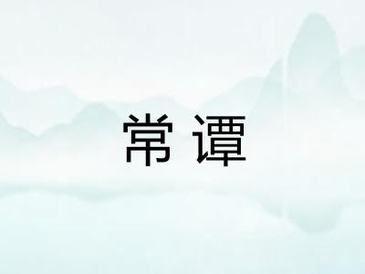 常谭