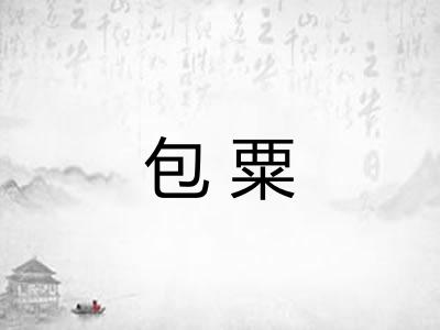 包粟