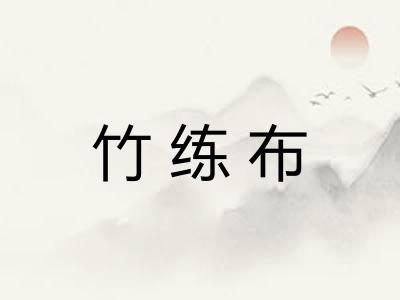 竹练布 竹练布