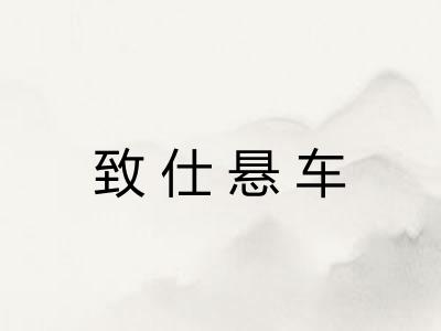 致仕悬车 致仕悬车