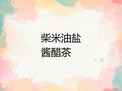 柴米油盐酱醋茶 柴米油盐酱醋茶