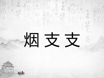 烟支支