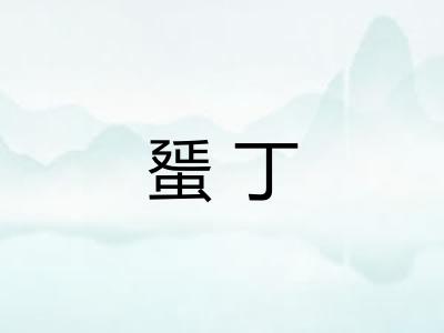 蜑丁