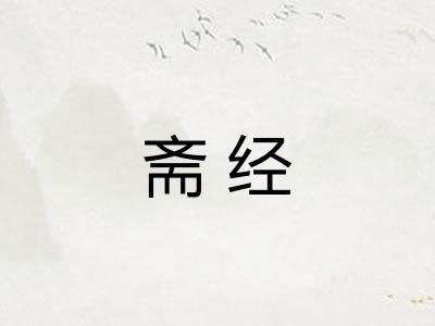 斋经 斋经