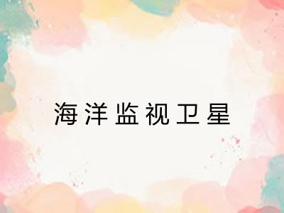 海洋监视卫星 海洋监视卫星