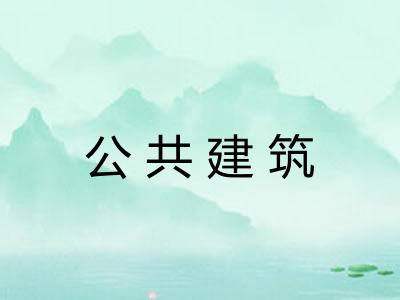 公共建筑 公共建筑