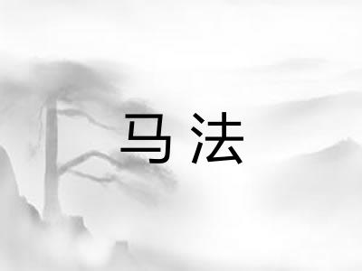 马法 马法