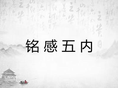 铭感五内