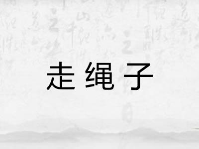 走绳子 走绳子