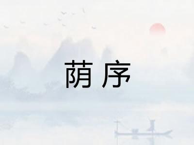 荫序