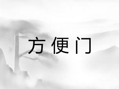 方便门