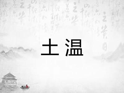 土温