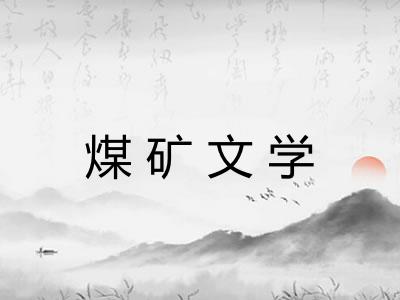 煤矿文学 煤矿文学