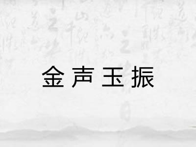 金声玉振 金声玉振