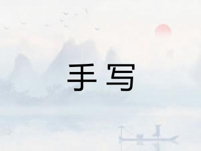 手写