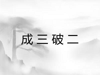 成三破二 成三破二
