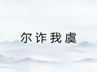 尔诈我虞