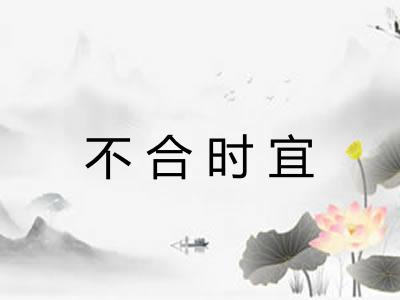 不合时宜