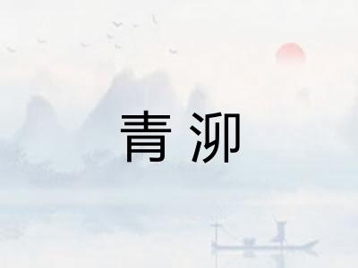青泖