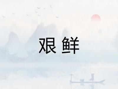 艰鲜 艰鲜