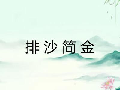 排沙简金