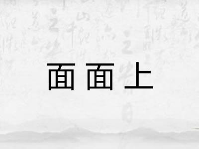 面面上