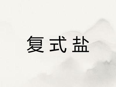 复式盐 复式盐