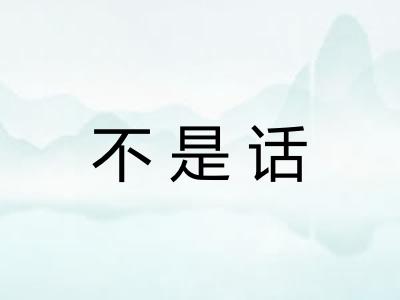 不是话 不是话