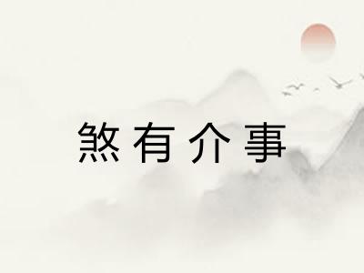 煞有介事 煞有介事