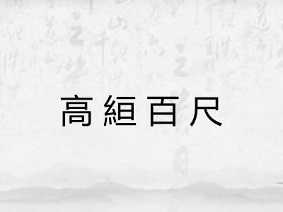 高絙百尺
