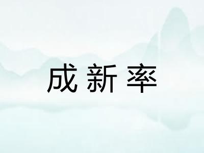 成新率