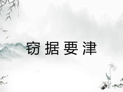 窃据要津 窃据要津