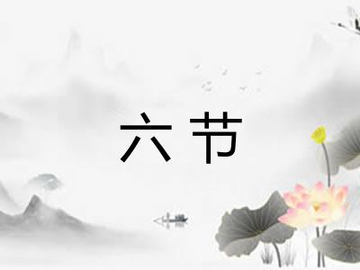 六节