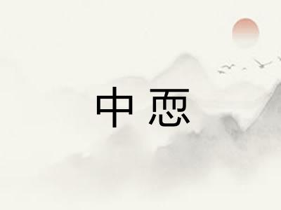 中恧