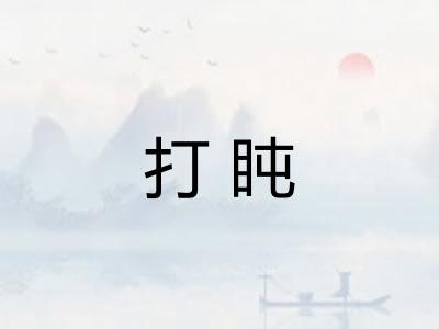 打盹 打盹