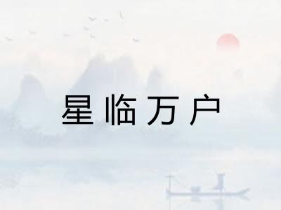 星临万户
