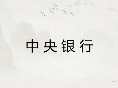 中央银行 中央银行