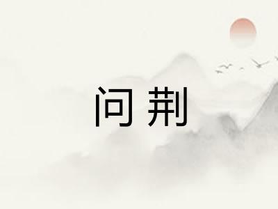 问荆 问荆