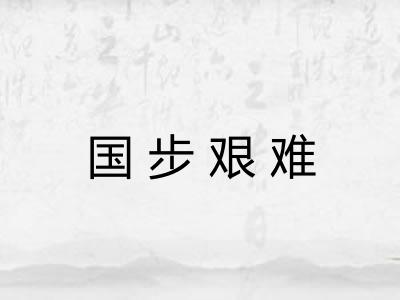 国步艰难