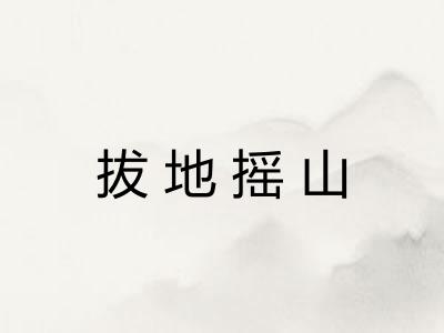 拔地摇山 拔地摇山