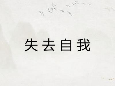 失去自我 失去自我