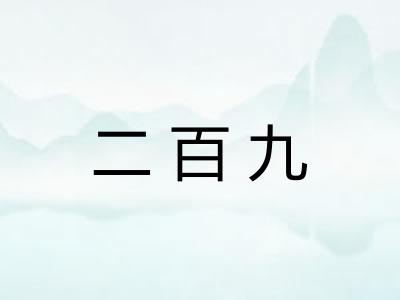 二百九