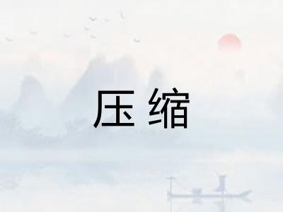压缩