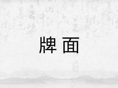 牌面 牌面