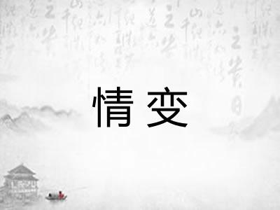 情变