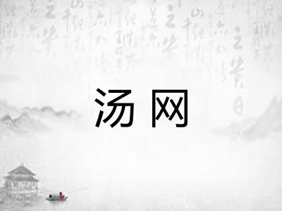 汤网 汤网