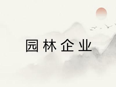 园林企业 园林企业